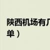 陜西機場有幾個（陜西有哪些機場陜西機場名單）
