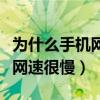 為什么手機網速快電腦網速很慢（為什么手機網速很慢）