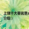 上饒十大著名景點（上饒著名旅游景點排行上饒有名的景點介紹）