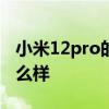 小米12pro的拍照怎么樣 小米12spro拍照怎么樣 