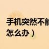 手機突然不能上網怎么辦（手機突然不能上網怎么辦）