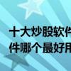 十大炒股軟件（炒股軟件排行榜前十名股票軟件哪個最好用）