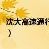 沈大高速通行嗎（沈大高速今日路況是否開通）