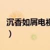沉香如屑電視劇（關于沉香如屑電視劇的介紹）