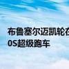 布魯塞爾邁凱輪在量身定制的橙色周年紀念賽中駕駛三輛720S超級跑車