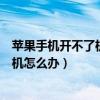 蘋果手機開不了機怎么辦只出現蘋果標志（蘋果手機開不了機怎么辦）