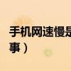 手機網速慢是怎么回事（手機網速慢是怎么回事）