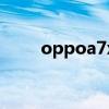 oppoa7x（關于oppoa7x的介紹）