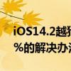 iOS14.2越獄降級（iOS8.4越獄失敗卡在40%的解決辦法）