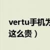 vertu手機為什么這么貴（Vertu手機為什么這么貴）