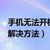 手機無法開機怎么解決（手機無法開機的6種解決方法）