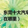 東莞十大汽車站（東莞有多少汽車站具體地址在哪里）