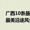 廣西10條最美高速公路排名（廣西高速公路最美沿途風景）