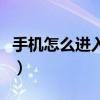 手機怎么進入開發者模式（手機怎么進行殺毒）