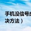 手機沒信號應該怎么辦（手機沒信號的5種解決方法）