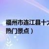 福州市連江縣十大著名旅游景點（連江縣有哪些好玩的地方熱門景點）