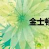 金士頓（關于金士頓的介紹）