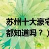 蘇州十大豪宅（蘇州十大頂級別墅這些豪宅你都知道嗎？）