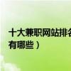 十大兼職網站排名（網絡兼職平臺推薦正規的網賺兼職網站有哪些）