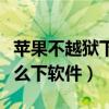 蘋果不越獄下載安卓軟件（蘋果手機不越獄怎么下軟件）