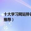 十大學習網站排名（網上學習平臺哪個好在線網絡學習網站推薦）