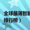 全球最薄智能手機排行榜（全球最薄智能手機排行榜）