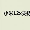小米12x支持sd卡嗎 小米12x支持OTG嗎 