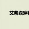 艾弗森穿科比球衣致敬科比布萊恩特