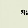 科普（關于科普的介紹）