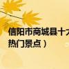 信陽市商城縣十大著名旅游景點（商城縣有哪些好玩的地方熱門景點）