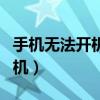 手機無法開機怎么刷機（手機無法開機怎么刷機）