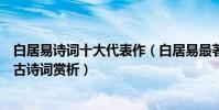 白居易詩詞十大代表作(白居易最著名十首詩詞白居易經典古詩詞賞析)