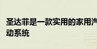圣達菲是一款實用的家用汽車借助智能四輪驅動系統