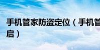 手機管家防盜定位(手機管家防盜功能怎么開啟)