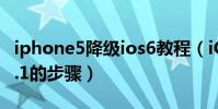 iphone5降級ios6教程(iOS6降級到iOS 5.1.1的步驟)