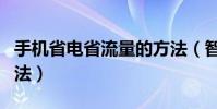 手機省電省流量的方法(智能手機省流量的方法)
