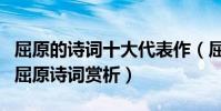屈原的詩詞十大代表作(屈原的著名詩詞作品屈原詩詞賞析)