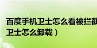 百度手機衛士怎么看被攔截的電話(百度手機衛士怎么卸載)