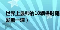 世界上最帥的10輛保時捷跑車排行榜(你最愛哪一輛)