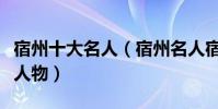 宿州十大名人(宿州名人宿州最具代表性十大人物)