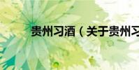 貴州習酒(關于貴州習酒的介紹)