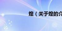 煌(關于煌的介紹)