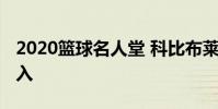 2020籃球名人堂 科比布萊恩特毫無疑問的進入