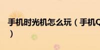 手機時光機怎么玩(手機QQ時光機玩法攻略)