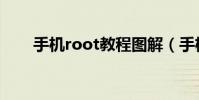 手機root教程圖解(手機root教程)