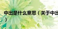 中出是什么意思(關于中出是什么意思的介紹)