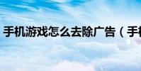 手機游戲怎么去除廣告(手機游戲怎么下載)