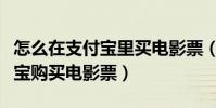 怎么在支付寶里買電影票(如何使用手機支付寶購買電影票)