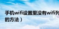手機wifi設置里沒有wifi列表(手機wifi設置的方法)
