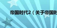 帝國時代2(關于帝國時代2的介紹)